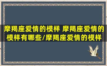 摩羯座爱情的模样 摩羯座爱情的模样有哪些/摩羯座爱情的模样 摩羯座爱情的模样有哪些-我的网站